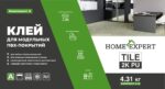 Двухкомпонентный клей Home Expert TILE 2K PU 4,31 кг для кварцвинила